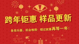 跨年鉅惠 樣品更新 特價(jià)出售 搶到就是賺到！