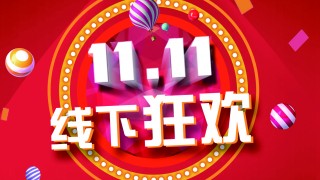 雙11線(xiàn)下狂歡